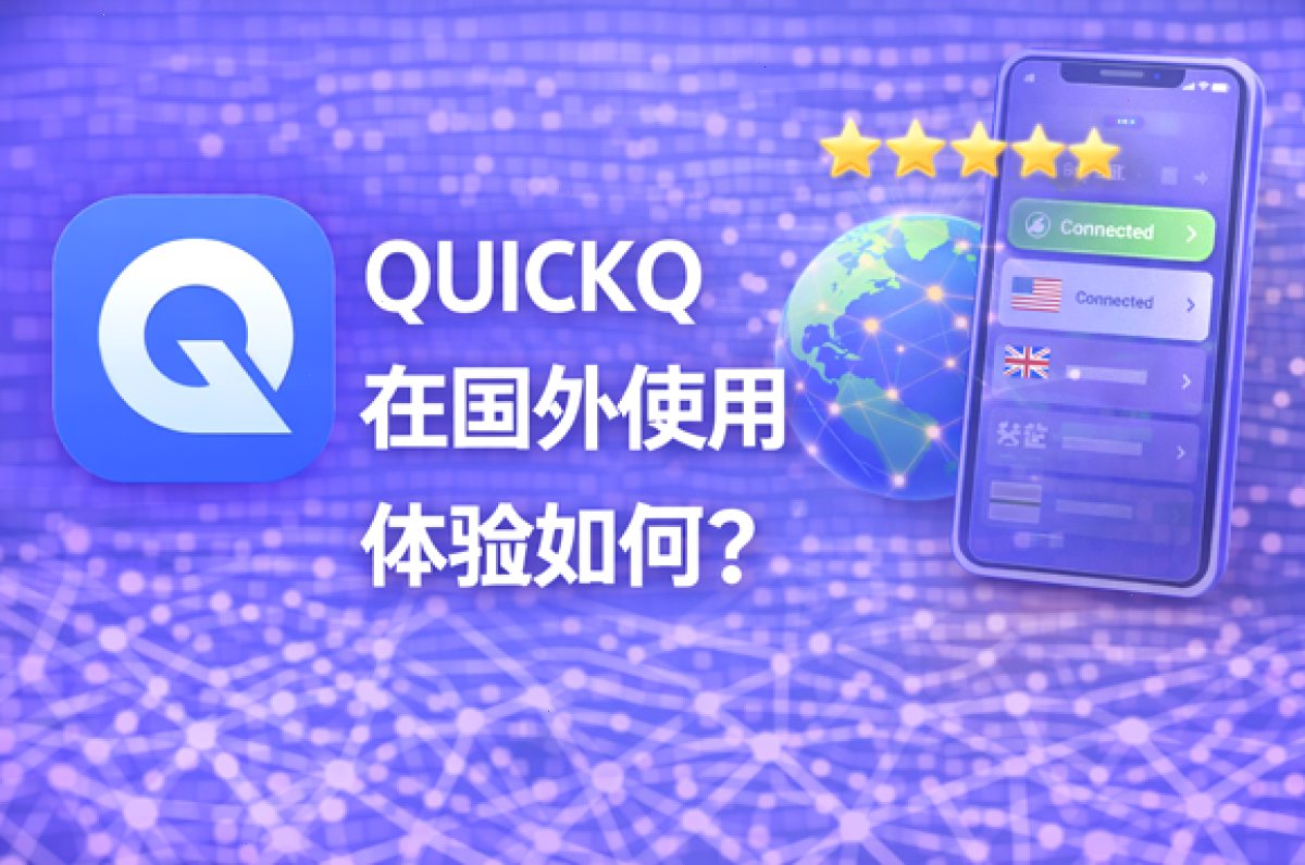 QUICKQ 在国外使用体验如何？