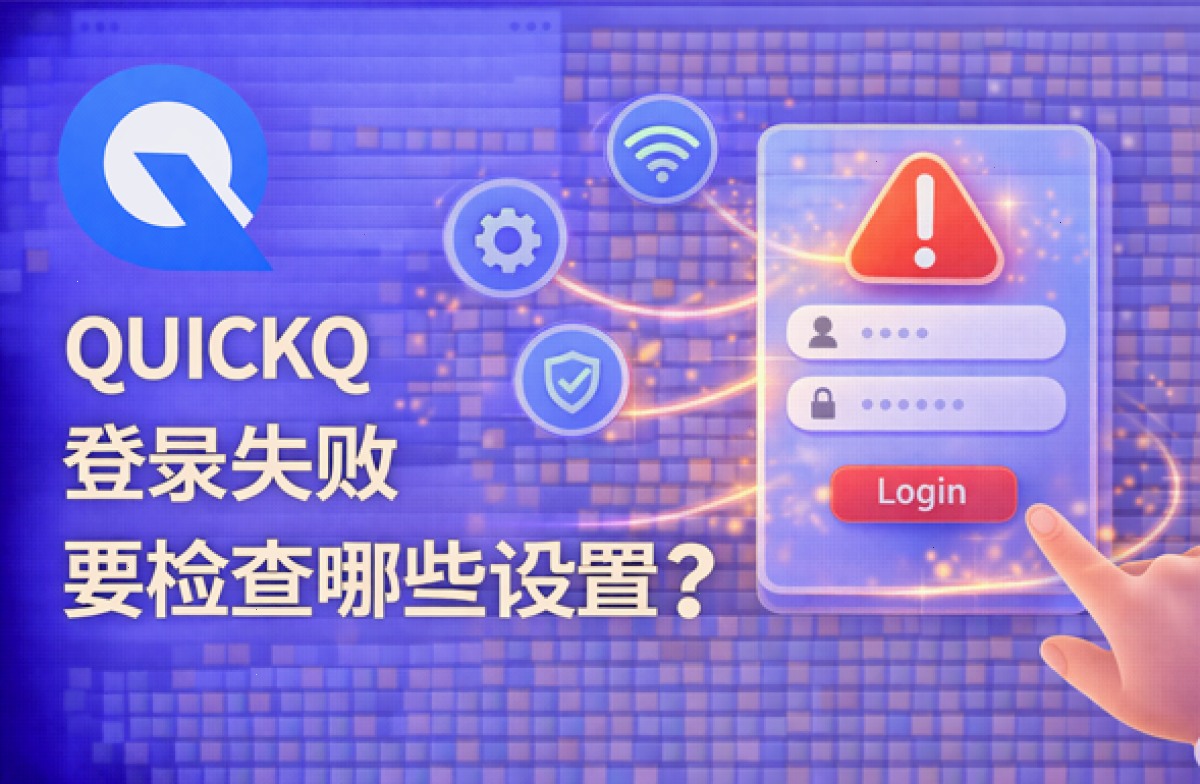 QUICKQ 登录失败要检查哪些设置？